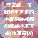 破戒和尚的修行之路，每晚停不下来的小耳朵破戒和尚每晚停不下来(小耳朵)小说  第1张