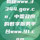 揭秘www.3344.gov.cn,中国政府的数字服务平台www.91.com 第1张 揭秘www.3344.gov.cn,中国政府的数字服务平台www.91.com 第1张