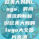 欧美大妈的Logo，时尚潮流的新标识欧美大妈的logo大全图片高清  第1张