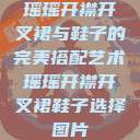 瑶瑶开襟开叉裙与鞋子的完美搭配艺术瑶瑶开襟开叉裙鞋子选择图片 第1张 瑶瑶开襟开叉裙与鞋子的完美搭配艺术瑶瑶开襟开叉裙鞋子选择图片 第1张