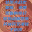 甘雨大战史莱姆，免费观看的奇幻冒险动画甘雨开襟开叉裙鞋子选择  第1张