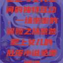 爸爸与女儿之间的独特互动，一场亲密的冒险之旅爸爸爬上女儿的肚皮小说免费阅读  第1张