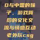 老外玩CSGO与中国的妹子，游戏背后的文化交流与情感互动老外玩csgo的妹子  第1张