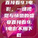 直接看9.1电影，一场视觉与情感的盛宴直接看9.1电影不用下载  第1张