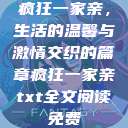 疯狂一家亲，生活的温馨与激情交织的篇章疯狂一家亲txt全文阅读免费  第1张