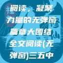 大团结全文阅读,凝聚力量的无弹窗篇章大团结全文阅读(无弹窗)三五中文网 第1张 大团结全文阅读,凝聚力量的无弹窗篇章大团结全文阅读(无弹窗)三五中文网 第1张