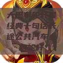 大巴车轮轩最经典十句话长途公共汽车上的轮杆  第1张