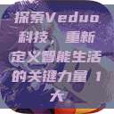 探索Veduo科技，重新定义智能生活的关键力量в1大  第1张
