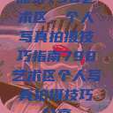探索798艺术区，个人写真拍摄技巧指南798艺术区个人写真拍摄技巧分享  第1张
