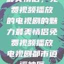 最美情侣，免费视频播放的电视剧的魅力最美情侣免费视频播放电视剧都市逍遥神医  第1张