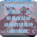 特殊待遇下的游泳池，探索与体验游泳池的特殊待遇2星辰  第1张
