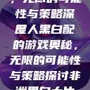 三人黑白配，无尽的可能性与策略深度
三人黑白配的游戏奥秘，无限的可能性与策略探讨非洲黑白大片免费观看  第1张