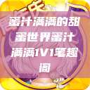 蜜汁满满的甜蜜世界蜜汁满满1V1笔趣阁  第1张