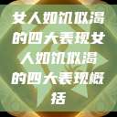 女人如饥似渴的四大表现女人如饥似渴的四大表现概括  第1张