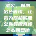 老公，你的出色表现，让我为你骄傲老公你好棒真棒怎么回复他  第1张