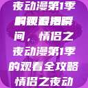 探索浪漫之旅，情侣之夜动漫第1季的观看指南
解锁浪漫瞬间，情侣之夜动漫第1季的观看全攻略情侣之夜动漫第1季免费观看  第1张