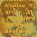 日本市场中的Window Server，机遇与挑战并存日本windowsserver服务器  第1张
