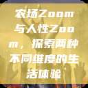 农场Zoom与人性Zoom，探索两种不同维度的生活体验  第1张