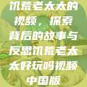 饥荒老太太的视频，探索背后的故事与反思饥荒老太太好玩吗视频中国版  第1张
