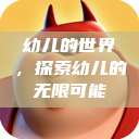 幼儿的世界，探索幼儿的无限可能  第1张