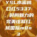 YSL水蜜桃口红5337，时尚魅力的完美诠释红桃国际m8n3  第1张