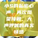 小S的私密心声，再次渴望接触，大声呼喊的真实情感  第1张