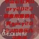 小蓝彩虹男Gary2023的音乐世界
引言小蓝彩虹男gary2023的音乐作品师哥  第1张