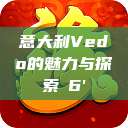 意大利Vedo的魅力与探索с6'  第1张