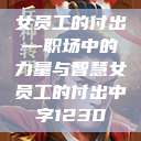 女员工的付出—职场中的力量与智慧女员工的付出中字1230  第1张