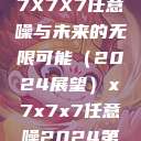 探索未知，X7X7X7任意噪与未来的无限可能（2024展望）x7x7x7任意噪2024第一页  第1张