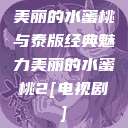 美丽的水蜜桃与泰版经典魅力美丽的水蜜桃2[电视剧]  第1张
