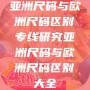 亚洲尺码与欧洲尺码区别专线研究亚洲尺码与欧洲尺码区别大全  第1张