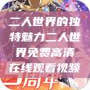 二人世界的独特魅力二人世界免费高清在线观看视频  第1张