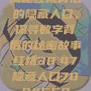 揭秘红桃背后的隐藏人口，探寻数字背后的秘密故事红桃38.47隐藏人口7004658  第1张
