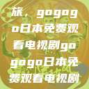 探索日本电视剧的无界之旅，gogogo日本免费观看电视剧gogogo日本免费观看电视剧,丈夫不在的午后时光》  第1张