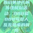 四川某地区的传统民俗活动，BBB搡BBB与多人乱乱现象的背后  第1张