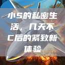 小S的私密生活，几天不C后的紧致新体验  第1张