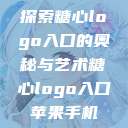 探索糖心logo入口的奥秘与艺术糖心logo入口苹果手机  第1张