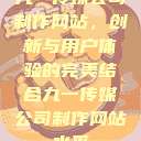 九一传媒公司制作网站，创新与用户体验的完美结合九一传媒公司制作网站水平  第1张