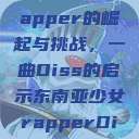 东南亚少女Rapper的崛起与挑战，一曲Diss的启示东南亚少女rapperDiss现场版  第1张
