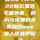 秋水伊人2022新款黑色毛呢外套，时尚与优雅的完美融合wow狼人德鲁伊配色  第1张