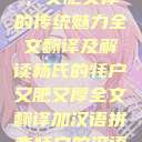 杨氏的牦户，又肥又厚的传统魅力全文翻译及解读杨氏的牦户又肥又厚全文翻译加汉语拼音牦户的汉语拼音  第1张