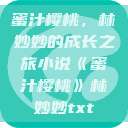 蜜汁樱桃，林妙妙的成长之旅小说《蜜汁樱桃》林妙妙txt  第1张
