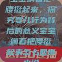 宝宝躺着把腰挺起来,探究婴儿行为背后的意义宝宝躺着把腰挺起来怎么回事小说 第1张 宝宝躺着把腰挺起来,探究婴儿行为背后的意义宝宝躺着把腰挺起来怎么回事小说 第1张