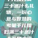 干儿媳妇满三十送什么礼物，一份心意与智慧的考量干儿媳妇满三十送什么礼物小说  第1张