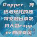 日本农村大姐Rapper，传统与现代的独特交融日本农村大姐rapper的演奏风格  第1张