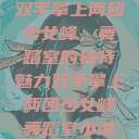 双手攀上两团少女峰，舞蹈室的独特魅力双手攀上两团少女峰舞蹈室小说  第1张