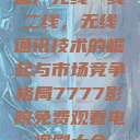 国产无线一线二线，无线通讯技术的崛起与市场竞争格局7777影院免费观看电视剧大全  第1张