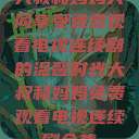 大叔和妈妈共同享受免费观看电视连续剧的温馨时光大叔和妈妈免费观看电视连续剧全集 第1张 大叔和妈妈共同享受免费观看电视连续剧的温馨时光大叔和妈妈免费观看电视连续剧全集 第1张