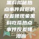 黑料揭秘热点事件背后的反差婊现象黑料吃瓜热点事件反差婊 漫画  第1张